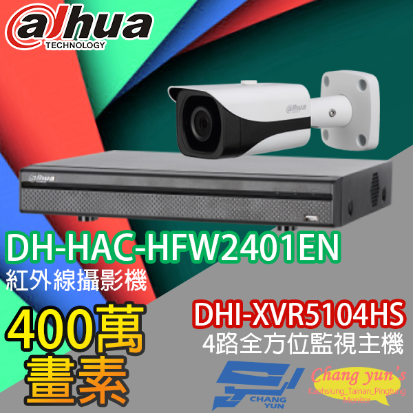 高雄/台南/屏東監視器 大華 DHI-XVR5104HS 4路XVR錄影主機+ DH-HAC-HFW2401EN 400萬畫素 紅外線攝影機*1 1