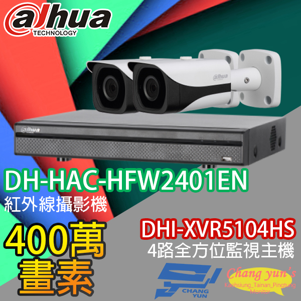 高雄/台南/屏東監視器 大華 DHI-XVR5104HS 4路XVR錄影主機+ DH-HAC-HFW2401EN 400萬畫素 紅外線攝影機*2 1