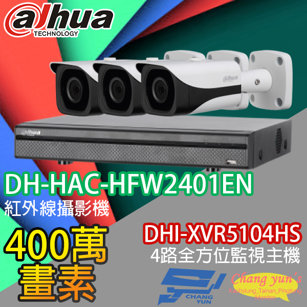 高雄/台南/屏東監視器 大華 DHI-XVR5104HS 4路XVR錄影主機+ DH-HAC-HFW2401EN 400萬畫素 紅外線攝影機*3 1