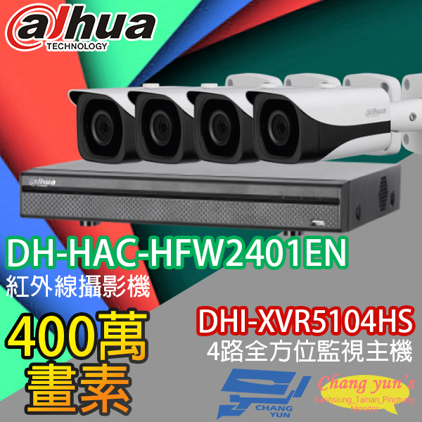 高雄/台南/屏東監視器 大華 DHI-XVR5104HS 4路XVR錄影主機+ DH-HAC-HFW2401EN 400萬畫素 紅外線攝影機*4 1