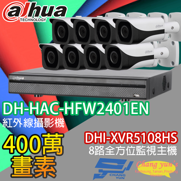 高雄/台南/屏東監視器 大華 DHI-XVR5108HS 8路XVR錄影主機+ DH-HAC-HFW2401EN 400萬畫素 紅外線攝影機*8 1