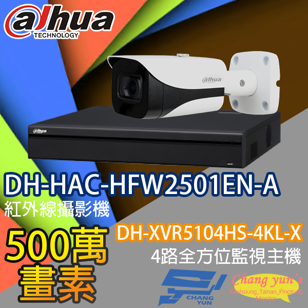 監視器組合 4路1鏡 DH-XVR5104HS-4KL-X 大華 DH-HAC-HFW2501EN-A 500萬畫素 1