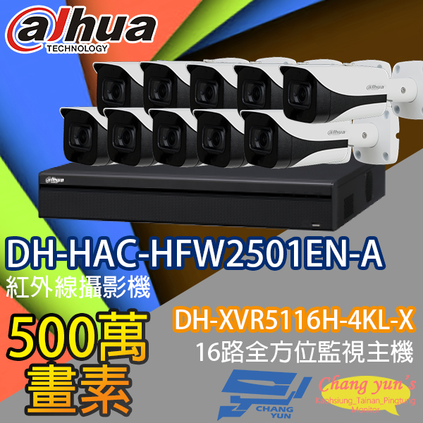 監視器組合 16路10鏡 DH-XVR5116H-4KL-X 大華 DH-HAC-HFW2501EN-A 500萬畫素 1