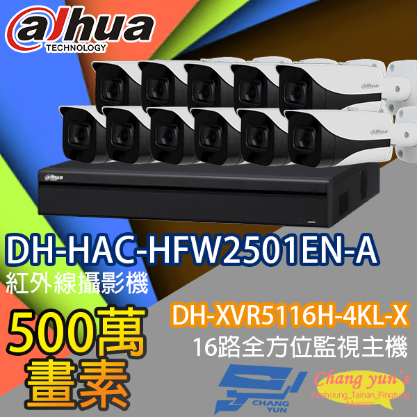 監視器組合 16路11鏡 DH-XVR5116H-4KL-X 大華 DH-HAC-HFW2501EN-A 500萬畫素 1