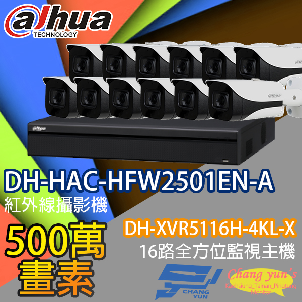 監視器組合 16路12鏡 DH-XVR5116H-4KL-X 大華 DH-HAC-HFW2501EN-A 500萬畫素 1