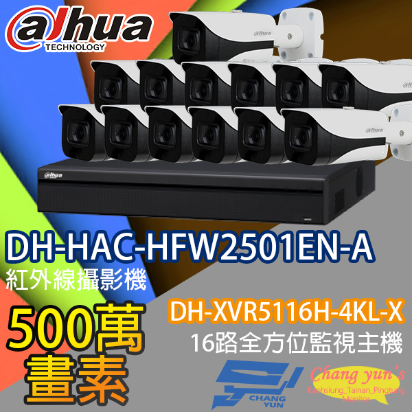 監視器組合 16路13鏡 DH-XVR5116H-4KL-X 大華 DH-HAC-HFW2501EN-A 500萬畫素 1