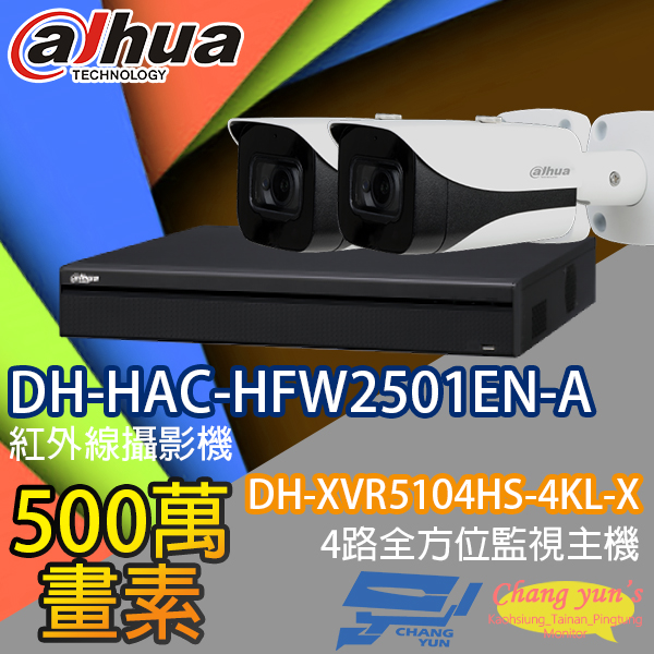 監視器組合 4路2鏡 DH-XVR5104HS-4KL-X 大華 DH-HAC-HFW2501EN-A 500萬畫素 1