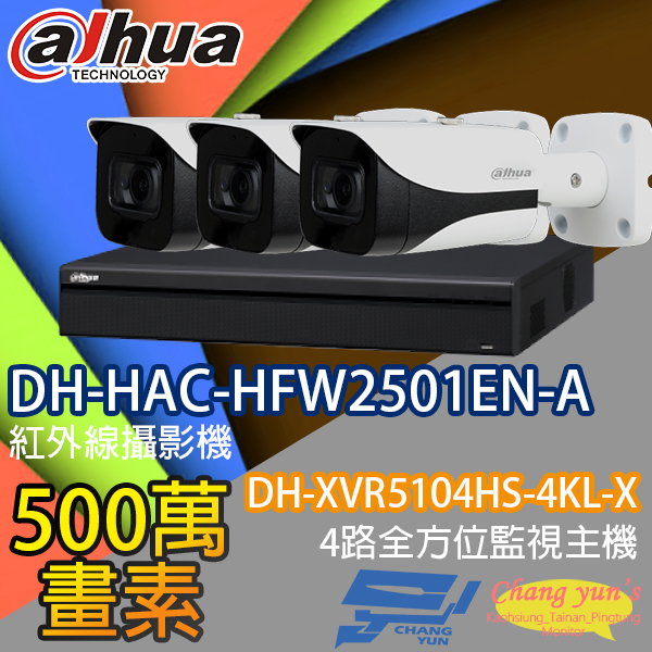 監視器組合 4路3鏡 DH-XVR5104HS-4KL-X 大華 DH-HAC-HFW2501EN-A 500萬畫素 1