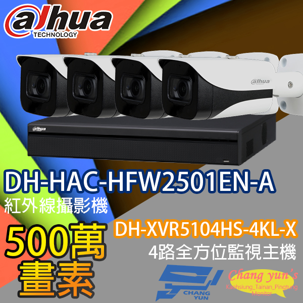 監視器組合 4路4鏡 DH-XVR5104HS-4KL-X 大華 DH-HAC-HFW2501EN-A 500萬畫素 1