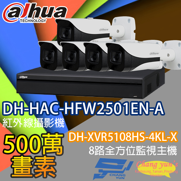 監視器組合 8路5鏡 DH-XVR5108HS-4KL-X 大華 DH-HAC-HFW2501EN-A 500萬畫素 1