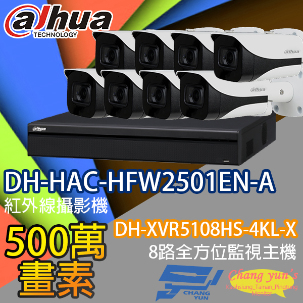 監視器組合 8路8鏡 DH-XVR5108HS-4KL-X 大華 DH-HAC-HFW2501EN-A 500萬畫素 1