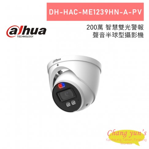 大華 DH-HAC-ME1239HN-A-PV 200萬 智慧雙光警報 聲音半球型攝影機 1