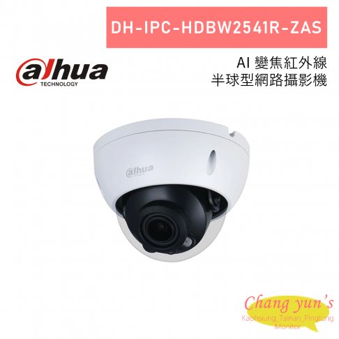 大華 DH-IPC-HDBW2541R-ZAS 500萬 AI 變焦紅外線半球型網路攝影機 1