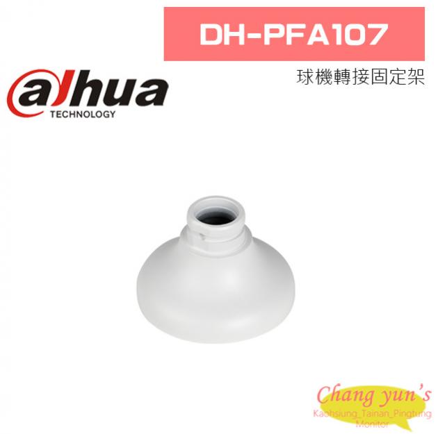 大華 DH-PFA107 球機轉接固定架 1