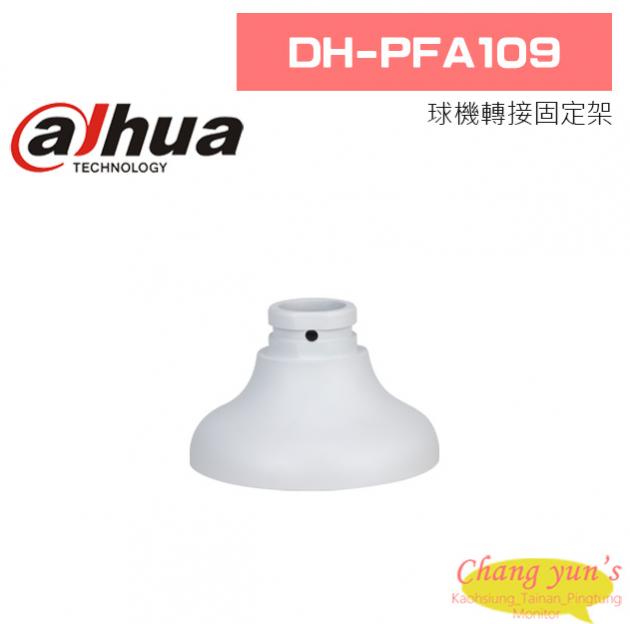 大華 DH-PFA109 球機轉接固定架 1