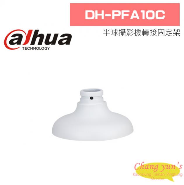 大華 DH-PFA10C 半球攝影機轉接固定架 1