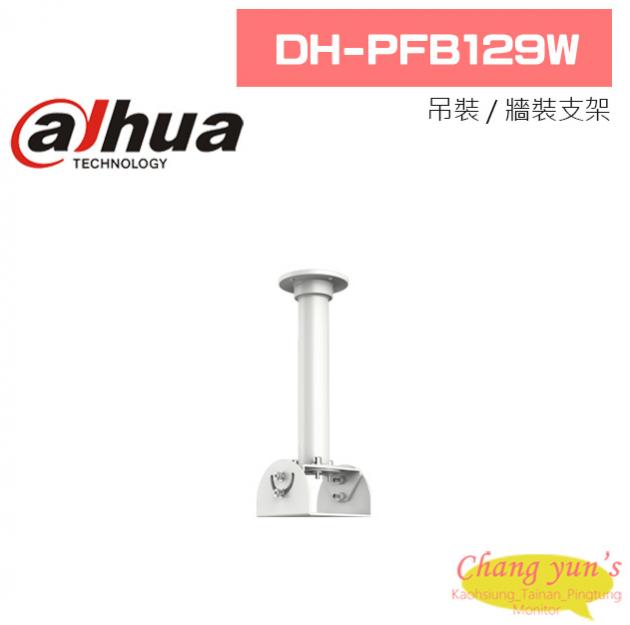 大華 DH-PFB129W 吊裝 / 牆裝支架 1