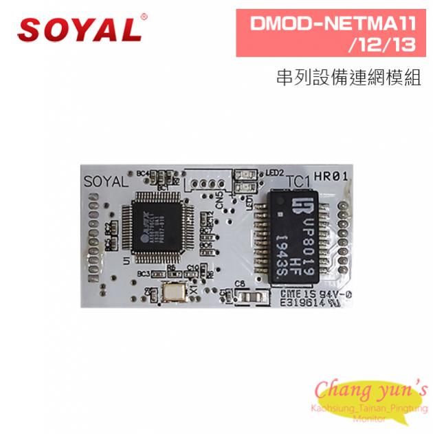 SOYAL DMOD-NETMA11/12/13串列設備連網模組 1