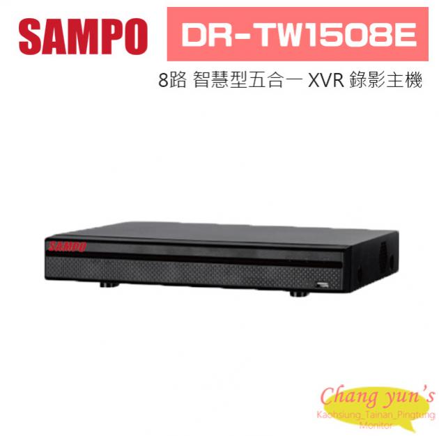 聲寶 DR-TW1508E H.265 8路智慧型五合一XVR 錄影主機 1