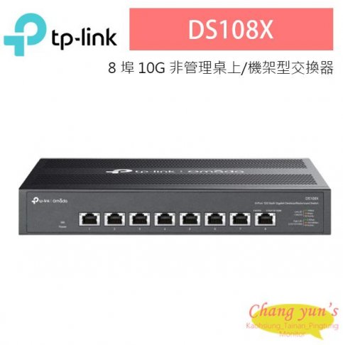 TP-LINK DS108X Omada 8 埠 10G 非管理桌上/機架型交換器 1