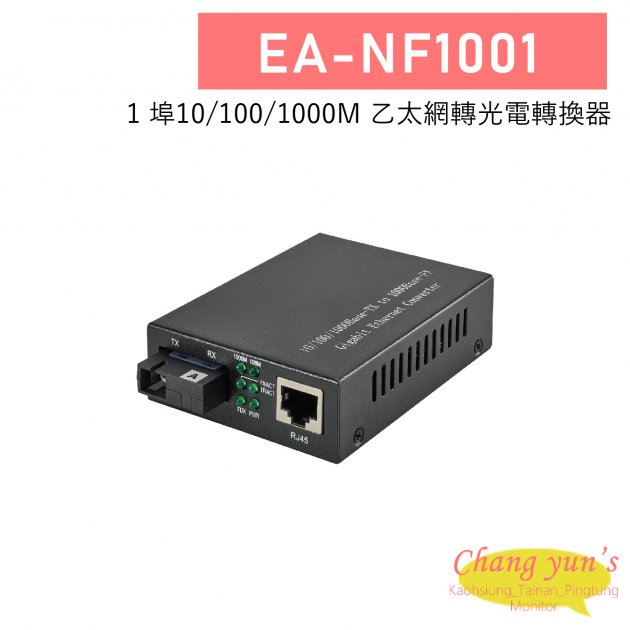 EA-NF1001 1埠 10/100/1000M 乙太網轉光電轉換器 1