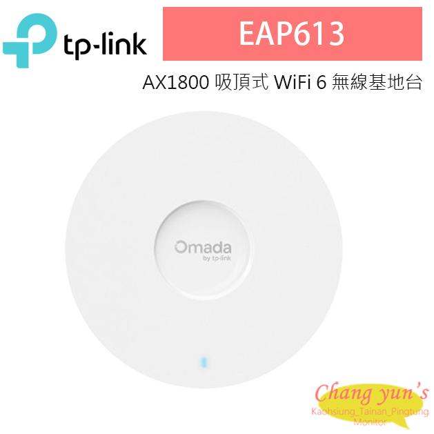 TP-LINK EAP613 AX1800 吸頂式 WiFi 6 無線基地台 1