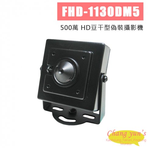 FHD-1130DM5 500萬 HD 豆干型偽裝攝影機 1