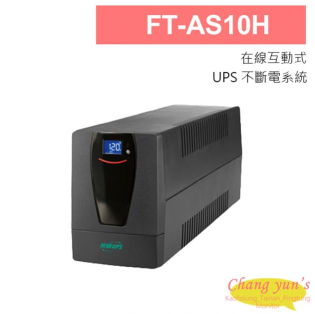 飛碟 FT-AS10H 在線互動式 1000VA UPS 不斷電系統 1