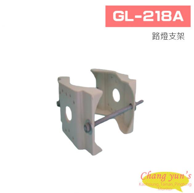 GL-218A 路燈支架 1