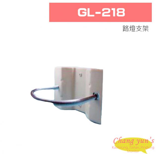 GL-218 路燈支架 1