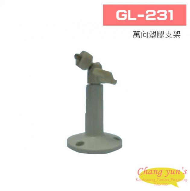 GL-231 萬向塑膠支架 1