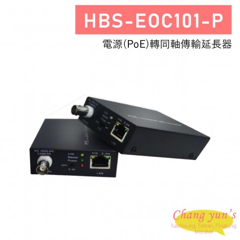 HBS-EOC101-P  IP+電源(PoE)轉同軸傳輸延長器 1