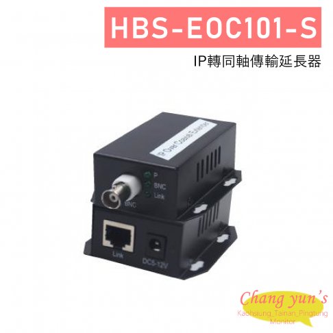 HBS-EOC101-S IP轉同軸傳輸延長器 1