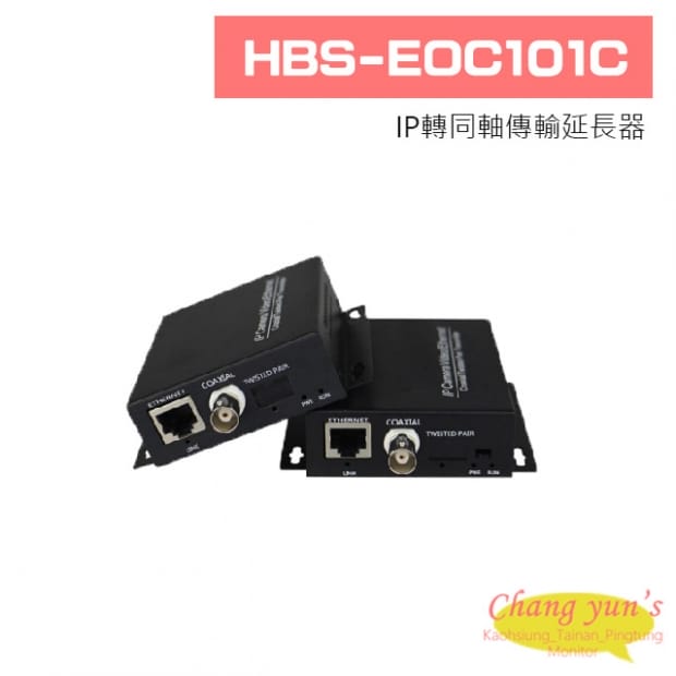 HBS-EOC101C IP轉同軸傳輸延長器 1