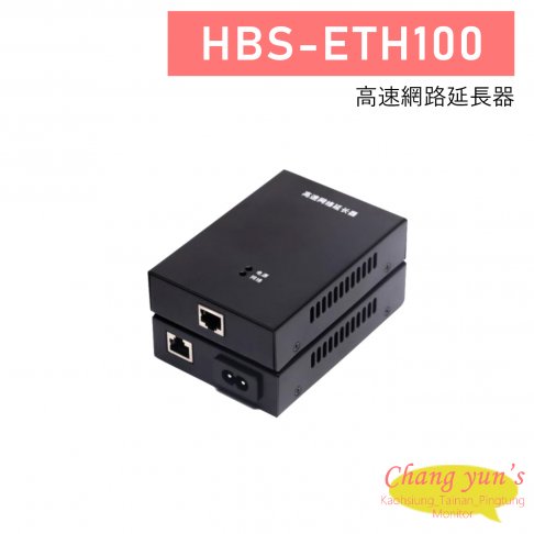 HBS-ETH100 高速網路延長器 1