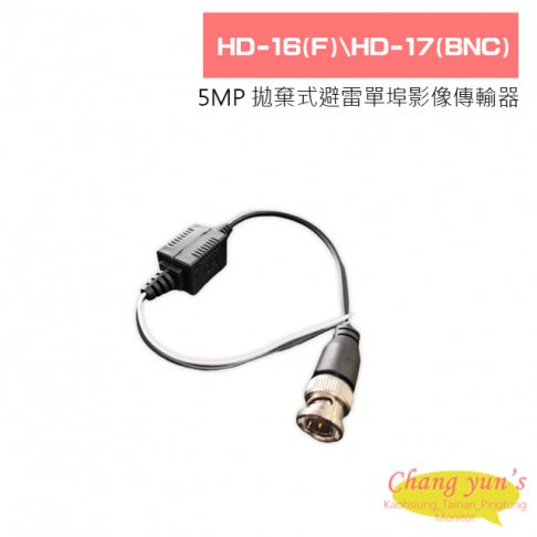 HD-16(F)/HD-17(BNC) 500萬 拋棄式避雷單埠影像傳輸器 1