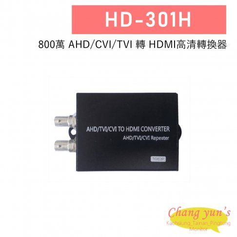 HD-301H 800萬 AHD/CVI/TVI 轉HDMI高清轉換器 1