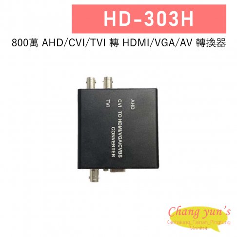 HD-303H AHD/CVI/TVI 轉HDMI/VGA/AV 轉換器 1