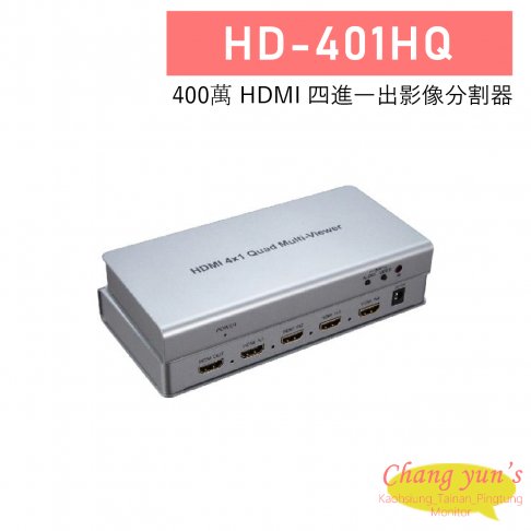 HD-401HQ 4K HDMI 四進一出 影像分割器 1