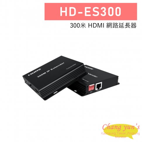 HD-ES300 300米 HDMI 網路延長器 1