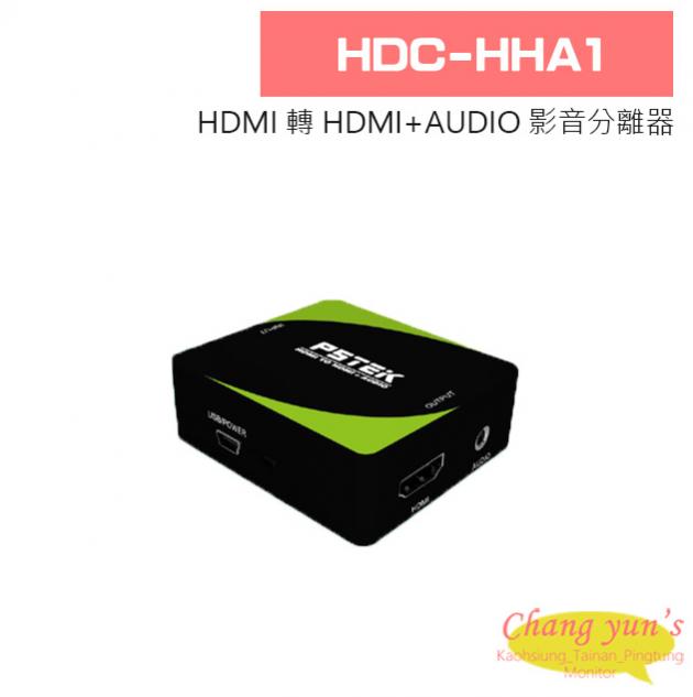 HDC-HHA1 HDMI 轉 HDMI+AUDIO 影音分離器 1