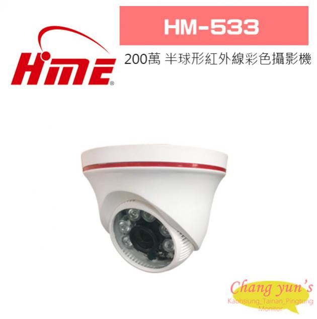 環名 HM-533 200萬畫素 半球形紅外線彩色攝影機 1