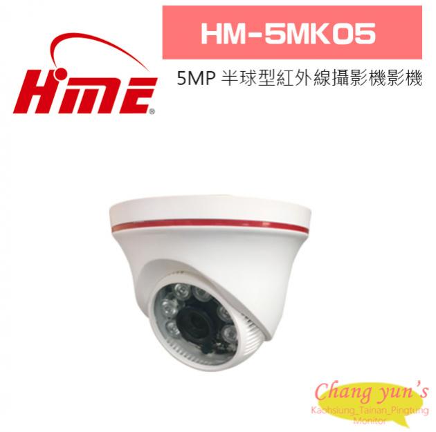 環名 HM-5MK05 5MP 半球型紅外線攝影機影機 1