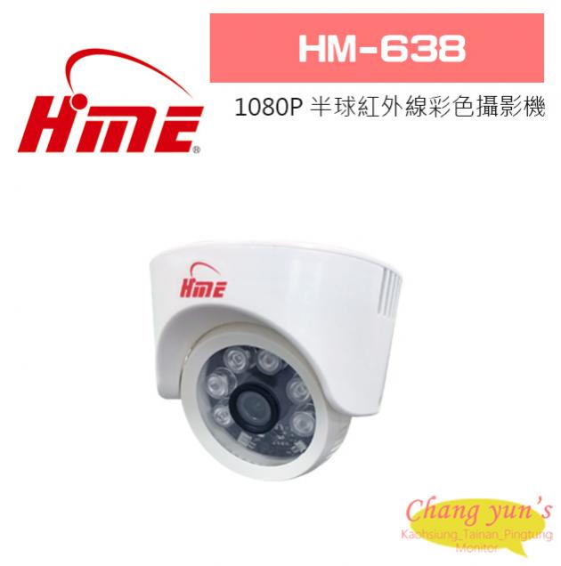 環名 HM-638  200萬畫素 半球紅外線彩色攝影機 1