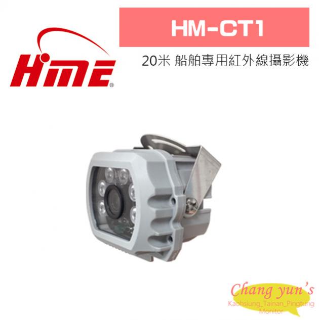 環名 HM-CT1 20米 船舶專用紅外線攝影機 1