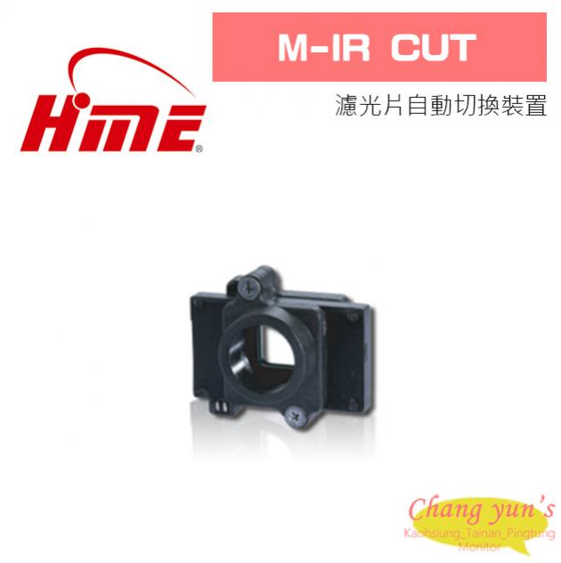 環名 HM-IR CUT 濾光片自動切換裝置 1