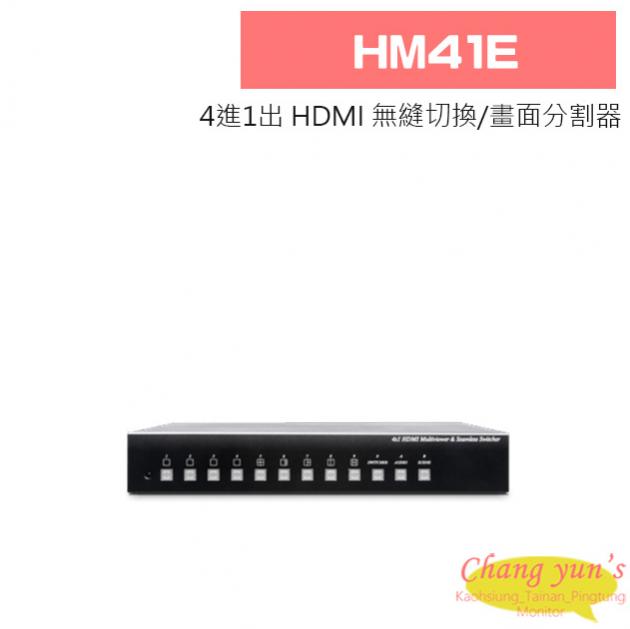 HM41E 4進1出 HDMI 無縫切換/畫面分割器 1