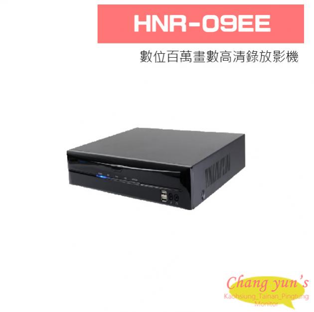 HNR-09EE 數位百萬畫數高清錄放影機 1