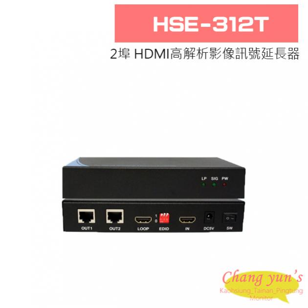 HSE-312T 2埠 HDMI高解析影像訊號延長器 1