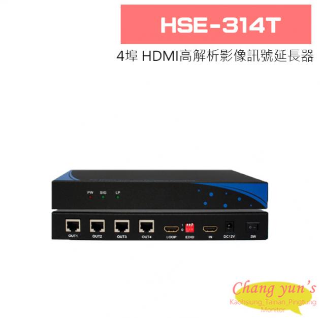 HSE-314T/HSE-260R 4埠 HDMI高解析影像訊號延長器 1